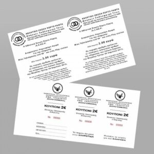 Μπλοκ Λαχνων - εισιτήρια 20x6 με εκτύπωση